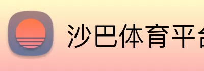 沙巴体育平台 logo